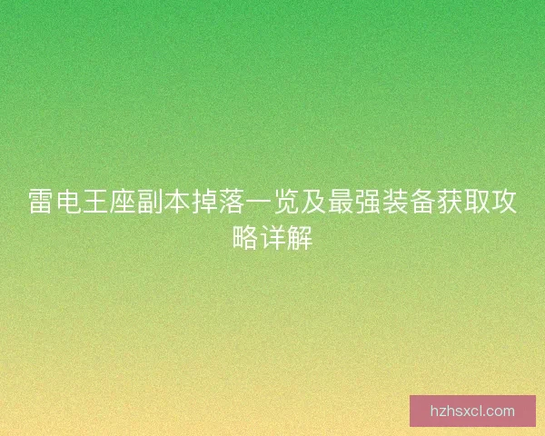 雷电王座副本掉落一览及最强装备获取攻略详解