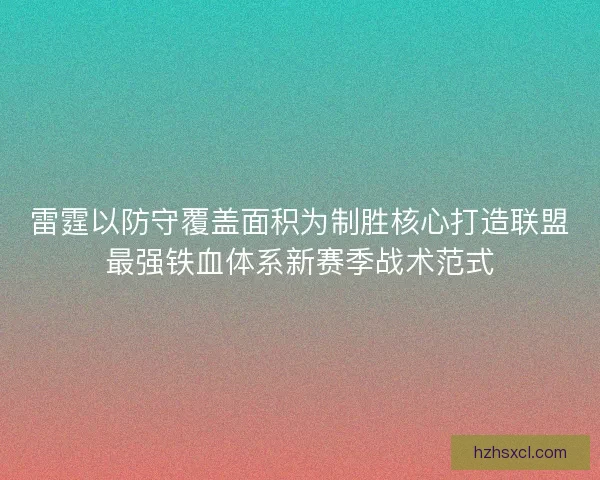 雷霆以防守覆盖面积为制胜核心打造联盟最强铁血体系新赛季战术范式