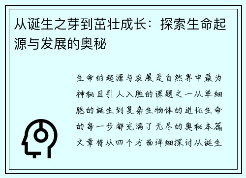 从诞生之芽到茁壮成长：探索生命起源与发展的奥秘