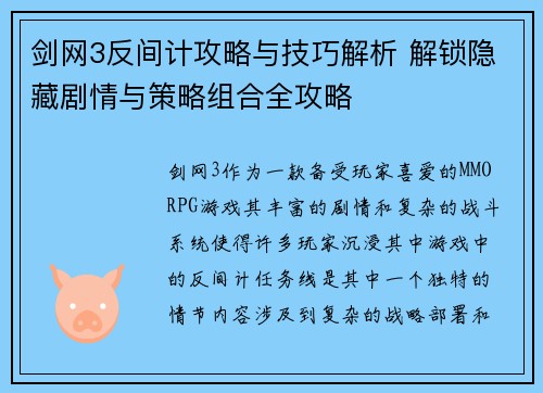 剑网3反间计攻略与技巧解析 解锁隐藏剧情与策略组合全攻略