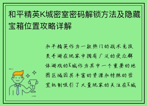 和平精英K城密室密码解锁方法及隐藏宝箱位置攻略详解