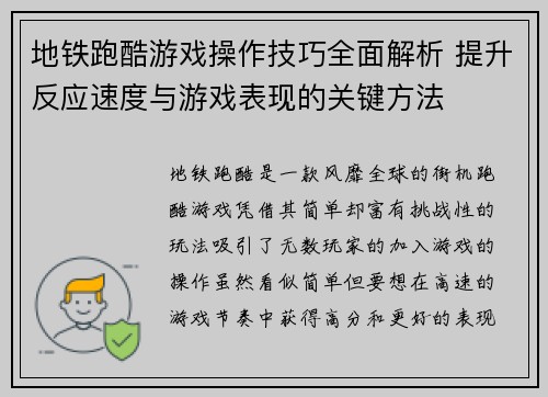 地铁跑酷游戏操作技巧全面解析 提升反应速度与游戏表现的关键方法