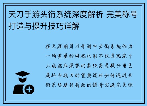 天刀手游头衔系统深度解析 完美称号打造与提升技巧详解