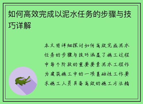 如何高效完成以泥水任务的步骤与技巧详解