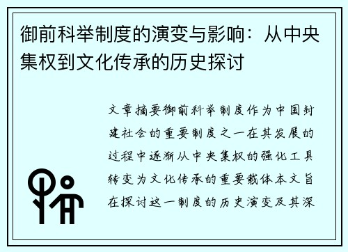 御前科举制度的演变与影响：从中央集权到文化传承的历史探讨