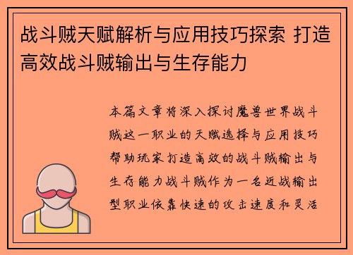 战斗贼天赋解析与应用技巧探索 打造高效战斗贼输出与生存能力