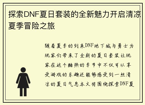 探索DNF夏日套装的全新魅力开启清凉夏季冒险之旅