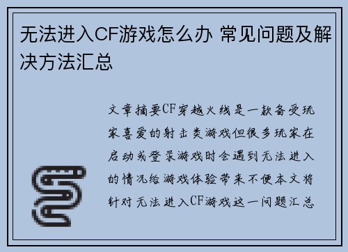 无法进入CF游戏怎么办 常见问题及解决方法汇总