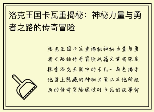 洛克王国卡瓦重揭秘：神秘力量与勇者之路的传奇冒险