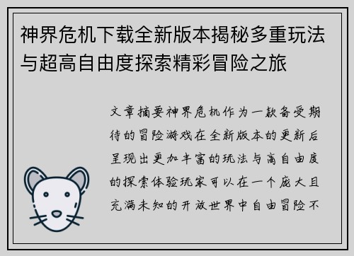 神界危机下载全新版本揭秘多重玩法与超高自由度探索精彩冒险之旅