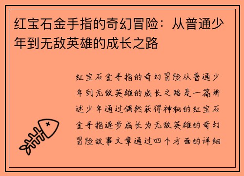 红宝石金手指的奇幻冒险：从普通少年到无敌英雄的成长之路