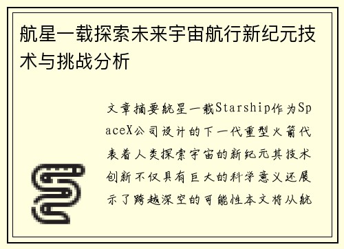 航星一载探索未来宇宙航行新纪元技术与挑战分析