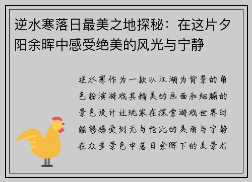 逆水寒落日最美之地探秘：在这片夕阳余晖中感受绝美的风光与宁静