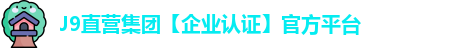 J9直营